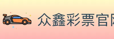 众鑫彩票官网 Logo